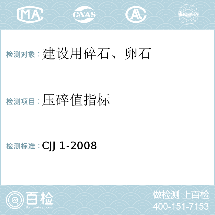 压碎值指标 城市道路工程施工与质量验收规范 CJJ 1-2008