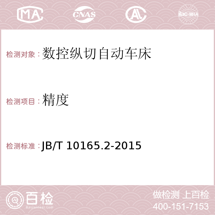 精度 数控纵切自动车床 第2部分:技术条件JB/T 10165.2-2015