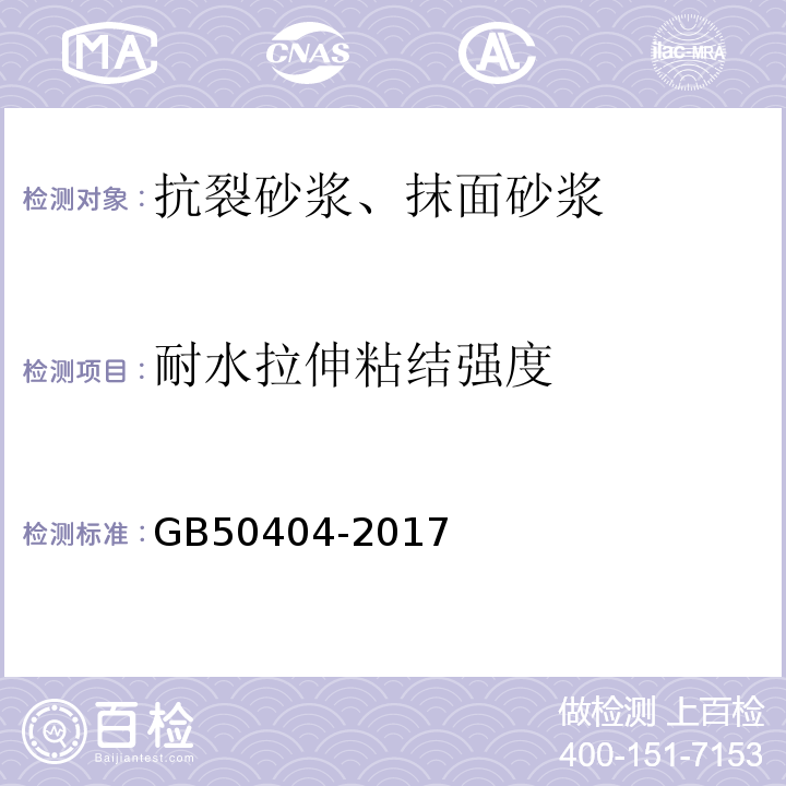 耐水拉伸粘结强度 硬泡聚氨酯保温防水工程技术规范 GB50404-2017