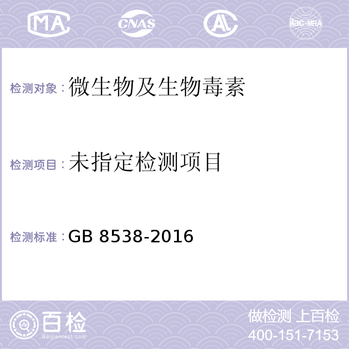 GB 8538-2016 （56）