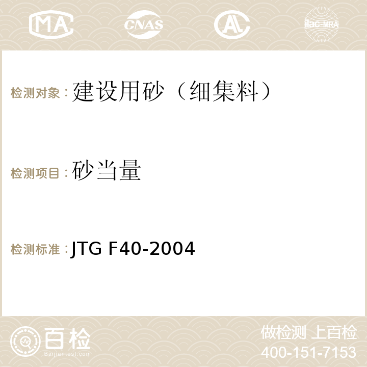 砂当量 公路沥青路面施工技术规程 JTG F40-2004