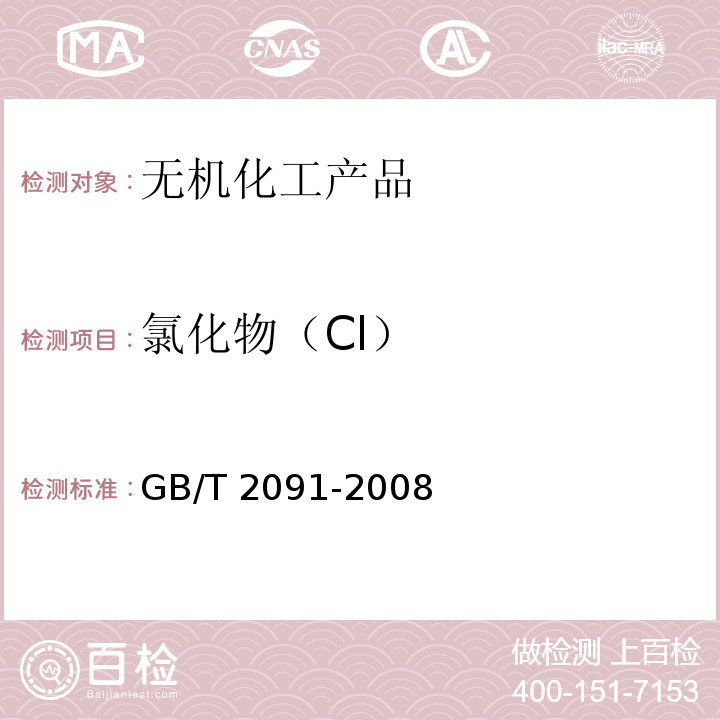 氯化物（Cl） 工业磷酸GB/T 2091-2008　6.6