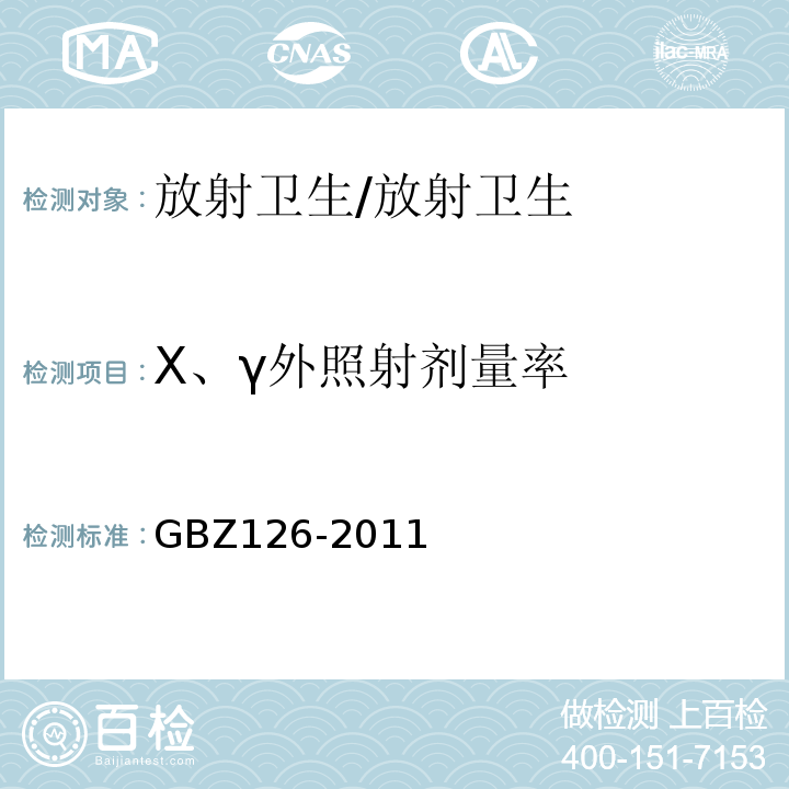 X、γ外照射剂量率 电子加速器放射治疗放射防护要求/GBZ126-2011