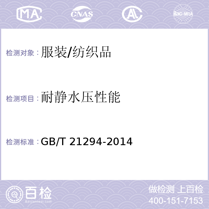 耐静水压性能 服装理化性能的检验方法 （10.3.2）/GB/T 21294-2014