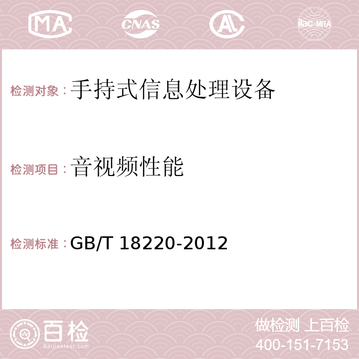 音视频性能 信息技术 手持式信息处理设备通用规范GB/T 18220-2012