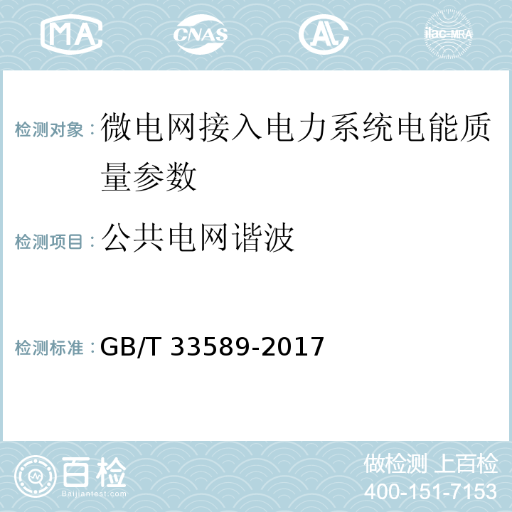 公共电网谐波 GB/T 33589-2017 微电网接入电力系统技术规定
