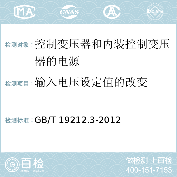 输入电压设定值的改变 电力变压器、电源、电抗器和类似产品的安全 第3部分：控制变压器和内装控制变压器的电源的特殊要求和试验GB/T 19212.3-2012