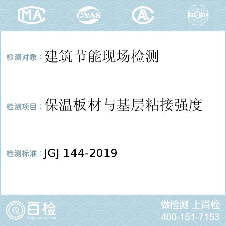 保温板材与基层粘接强度 JGJ 144-2019 外墙外保温工程技术标准(附条文说明)