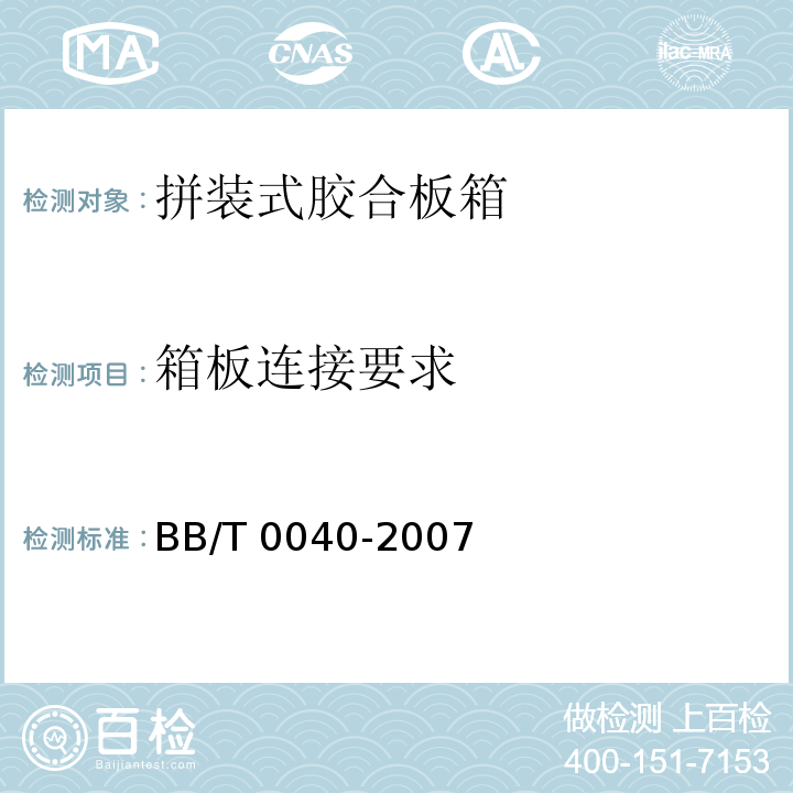 箱板连接要求 拼装式胶合板箱BB/T 0040-2007