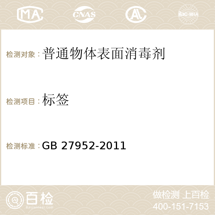 标签 普通物体表面消毒剂的卫生要求GB 27952-2011