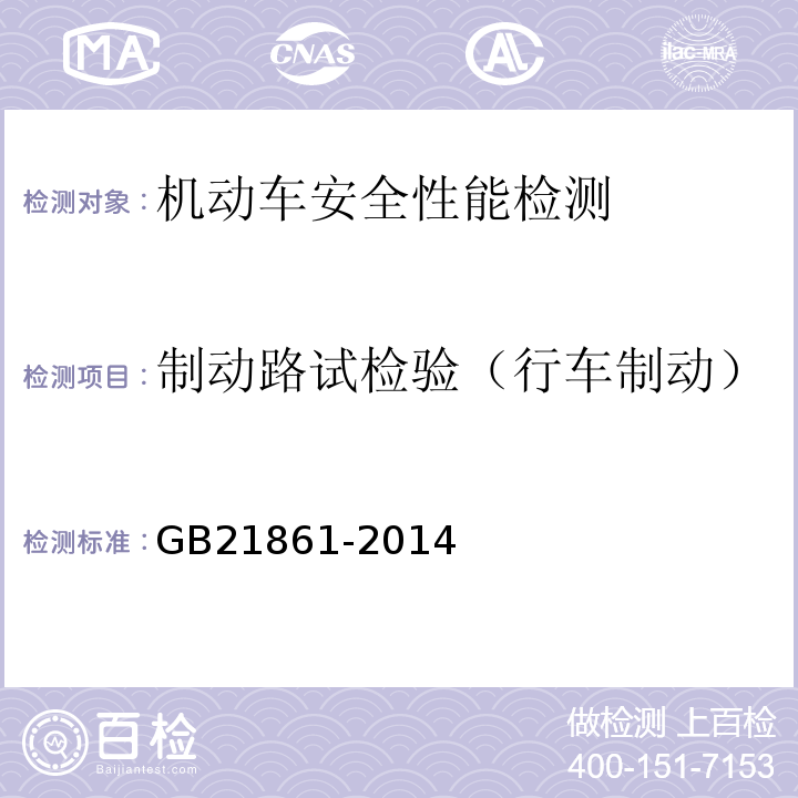 制动路试检验（行车制动） 机动车安全技术检验项目和方法