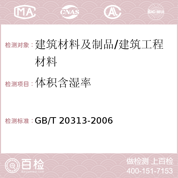 体积含湿率 建筑材料及制品的湿热性能 含湿率的测定 烘干法 /GB/T 20313-2006