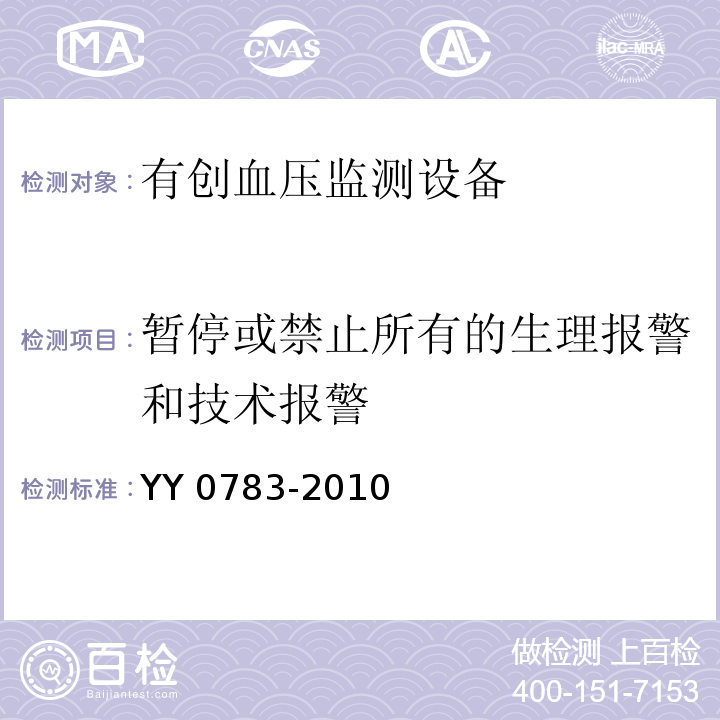 暂停或禁止所有的生理报警和技术报警 医用电气设备 第2-34部分：有创血压检测设备的安全和基本性能专用要求YY 0783-2010