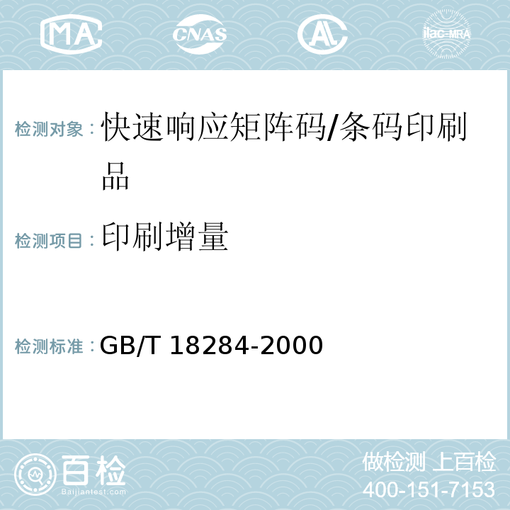 印刷增量 GB/T 18284-2000 快速响应矩阵码