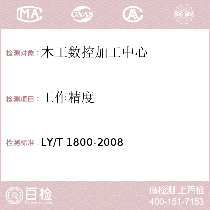 工作精度 LY/T 1800-2008 木工数控加工中心