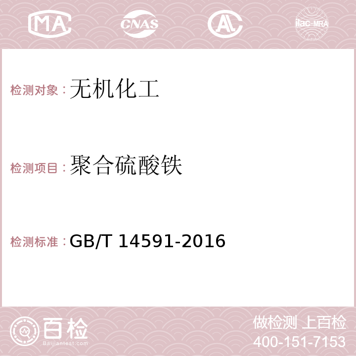 聚合硫酸铁 水处理剂 聚合硫酸铁GB/T 14591-2016