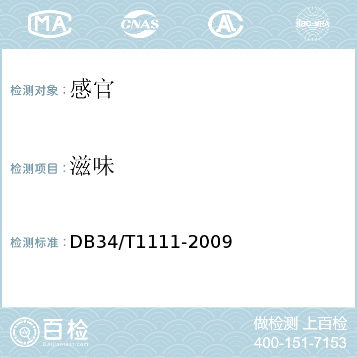滋味 DB 34/T 1111-2009 方便粉丝DB34/T1111-2009中5.1