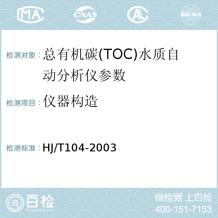 仪器构造 HJ/T 104-2003 总有机碳(TOC)水质自动分析仪技术要求