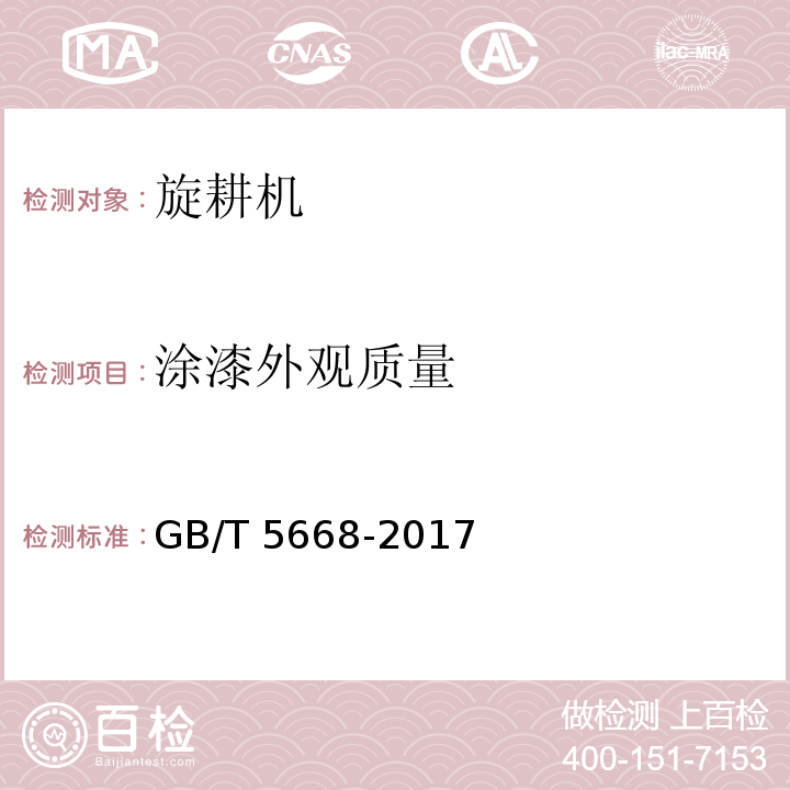 涂漆外观质量 旋耕机GB/T 5668-2017（8）