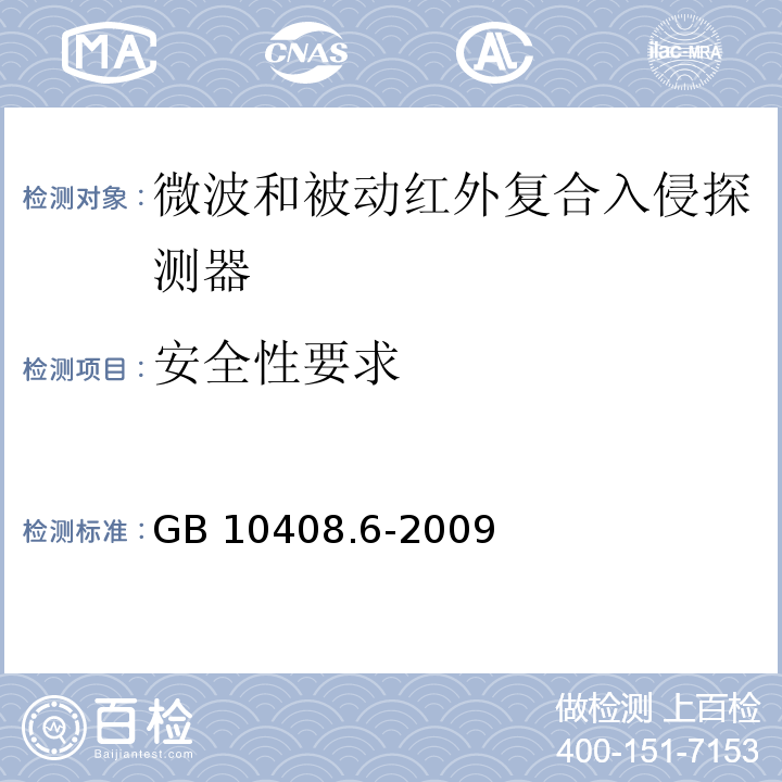 安全性要求 微波和被动红外复合入侵探测器GB 10408.6-2009