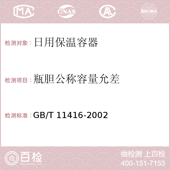 瓶胆公称容量允差 日用保温容器GB/T 11416-2002
