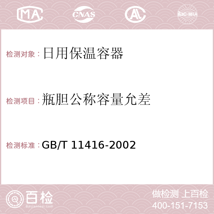 瓶胆公称容量允差 GB/T 11416-2002 日用保温容器