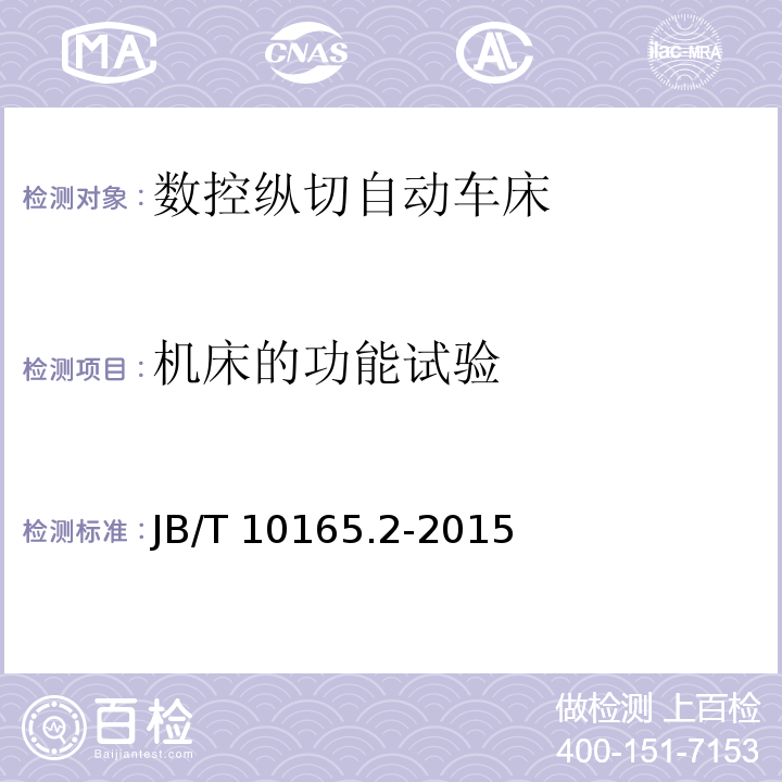 机床的功能试验 数控纵切自动车床 技术条件JB/T 10165.2-2015