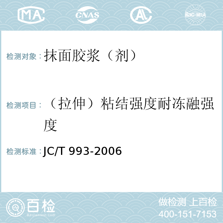 （拉伸）粘结强度耐冻融强度 外墙外保温用膨胀聚苯乙烯板抹面胶浆 JC/T 993-2006附录A