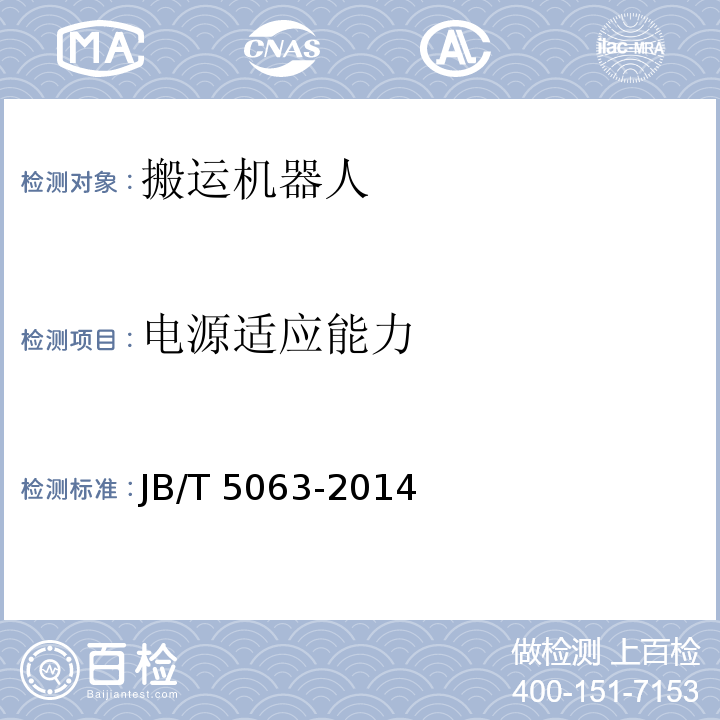 電源適應能力 搬運機器人 通用技術條件JB/T 5063-2014