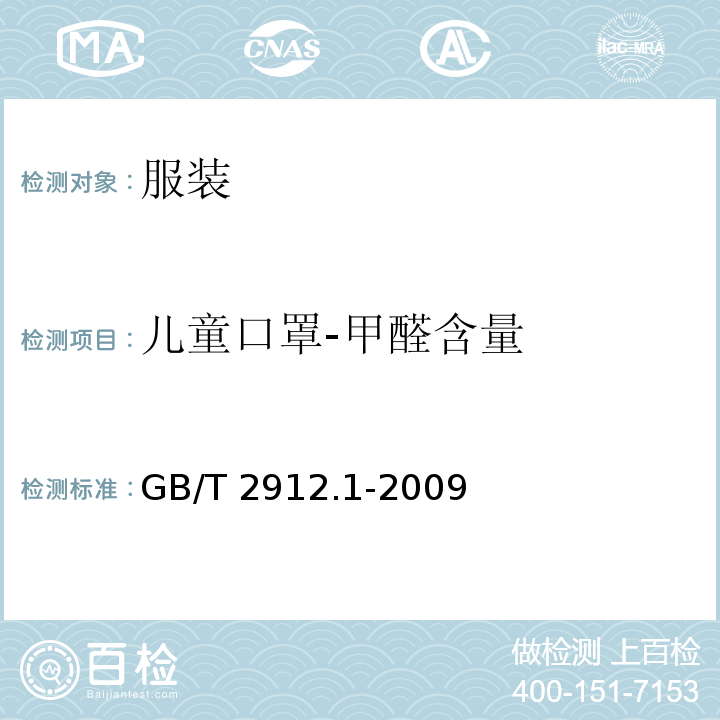 儿童口罩-甲醛含量 GB/T 2912.1-2009 纺织品 甲醛的测定 第1部分:游离和水解的甲醛(水萃取法)(包含更正1项)