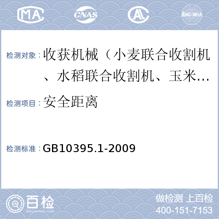 安全距離 農(nóng)林機械安全第1部分：總則GB10395.1-2009