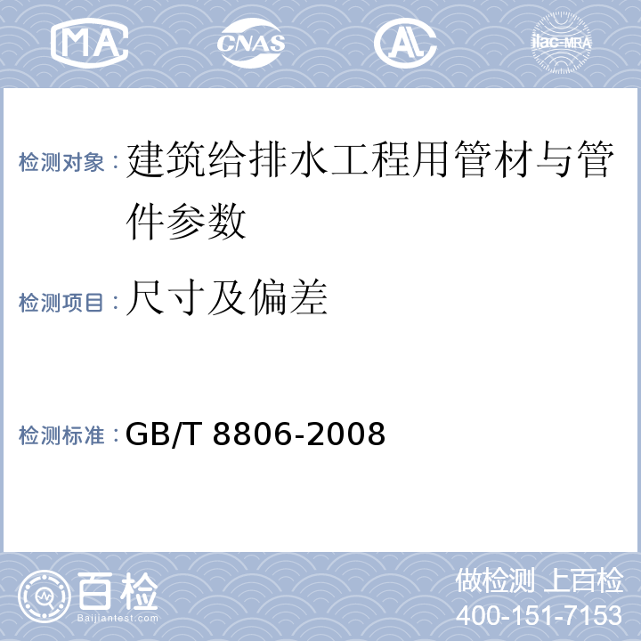 尺寸及偏差 塑料管道系统 塑料部件 尺寸的测量 GB/T 8806-2008