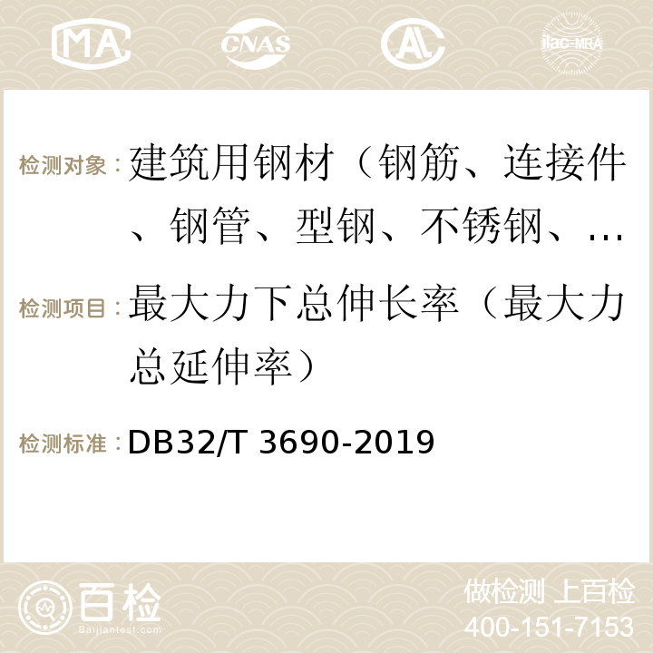 最大力下总伸长率（最大力总延伸率） DB32/T 3690-2019 600MPa热处理、热轧带肋钢筋混凝土结构技术规程