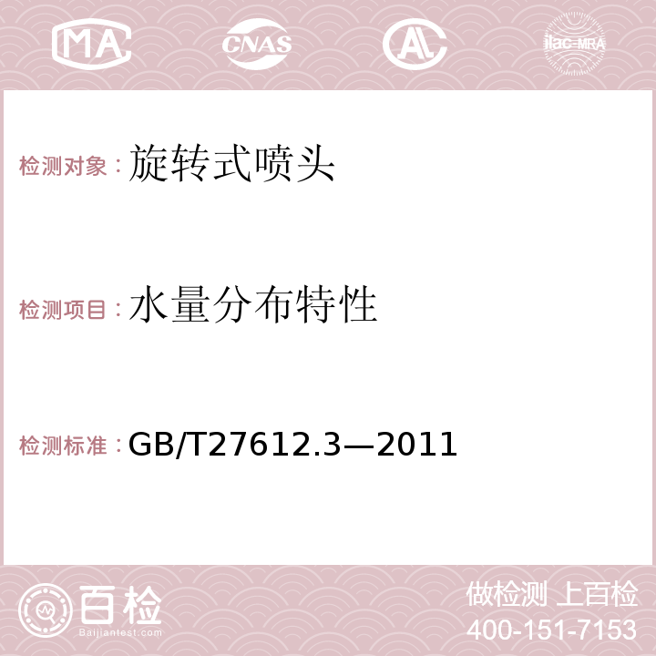 水量分布特性 GB/T 27612.3-2011 农业灌溉设备 喷头 第3部分:水量分布特性和试验方法