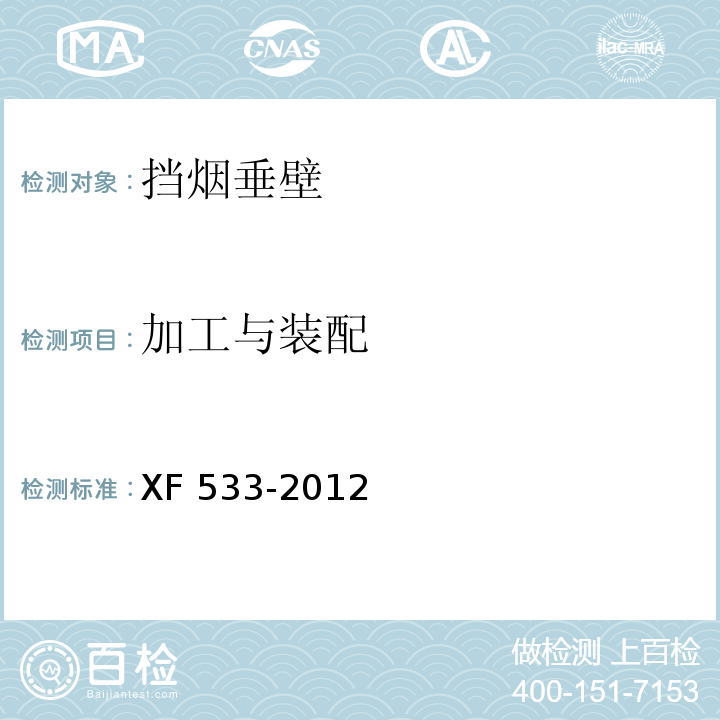 加工与装配 挡烟垂壁XF 533-2012