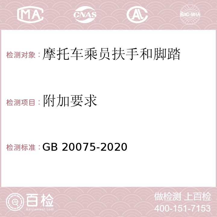 附加要求 GB 20075-2020 摩托车乘员扶手和脚踏
