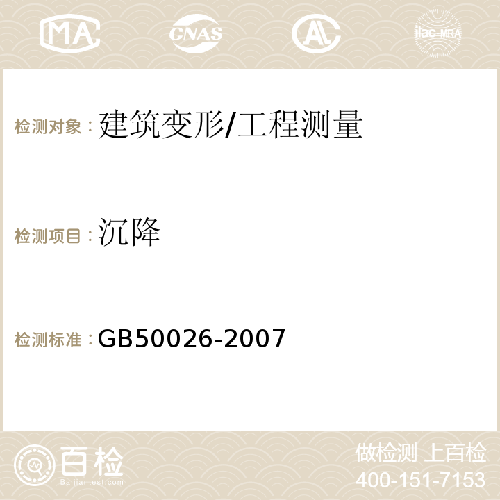 沉降 工程测量规范 /GB50026-2007