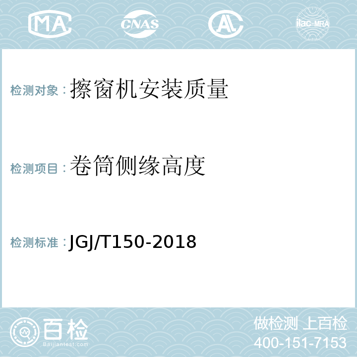 卷筒侧缘高度 JGJ/T 150-2018 擦窗机安装工程质量验收标准(附条文说明)