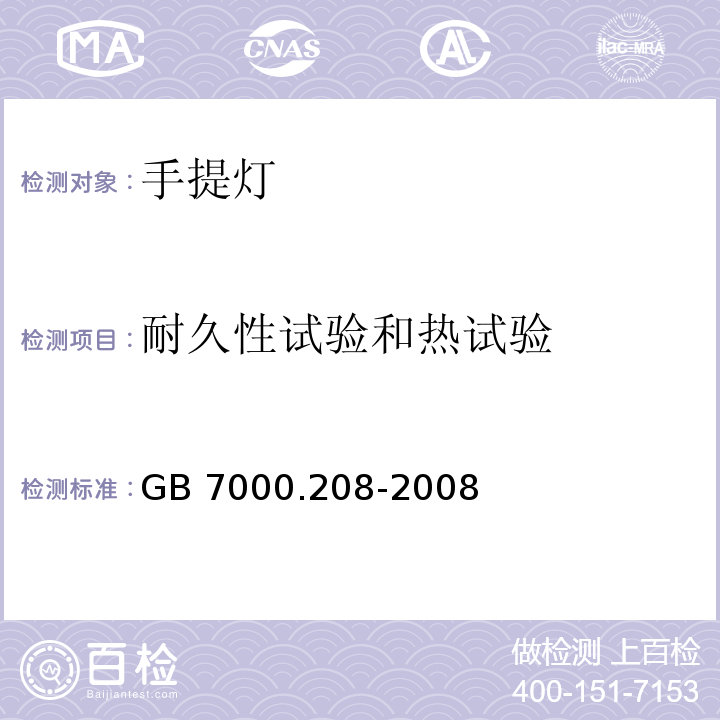 耐久性试验和热试验 灯具 第2-8部分:特殊要求 手提灯GB 7000.208-2008