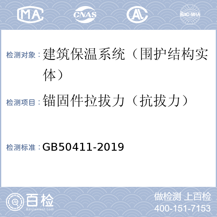 锚固件拉拔力（抗拔力） 建筑节能工程施工质量验收标准 GB50411-2019