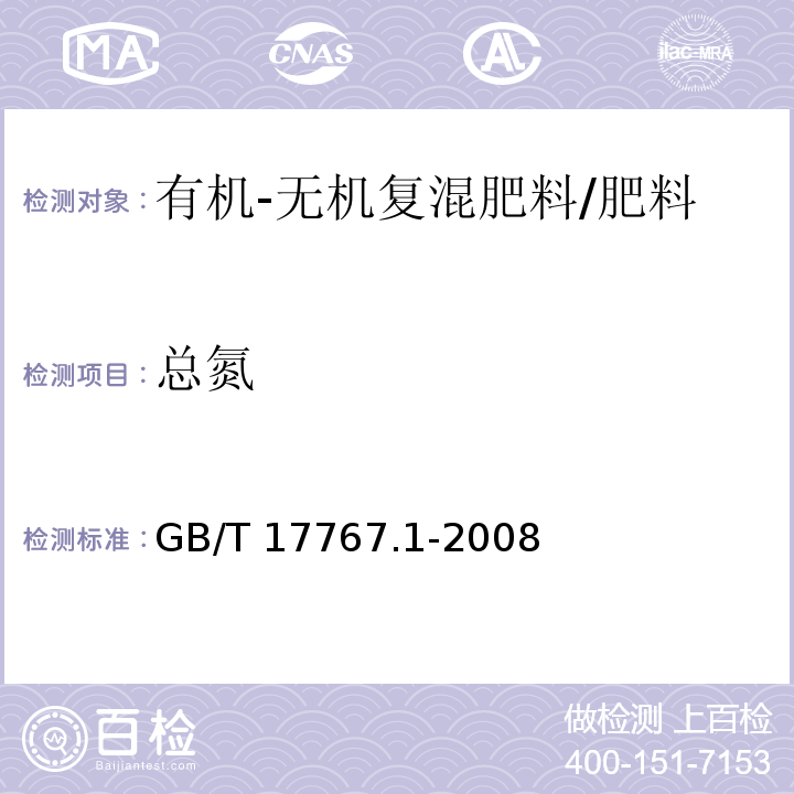 总氮 有机-无机复混肥料的测定方法 第1部分：总氮含量（仲裁法）/GB/T 17767.1-2008