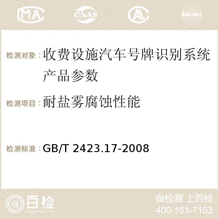 耐盐雾腐蚀性能 电工电子产品环境试验 第2部分 试验方法 试验Ka 盐雾 GB/T 2423.17-2008