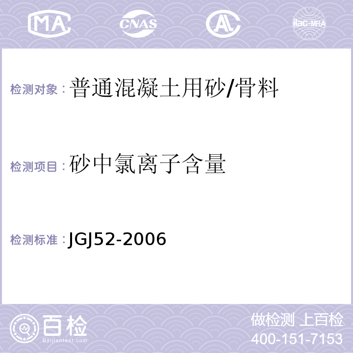 砂中氯离子含量 普通混凝土用砂、石质量及检验方法标准 （6.18）/JGJ52-2006