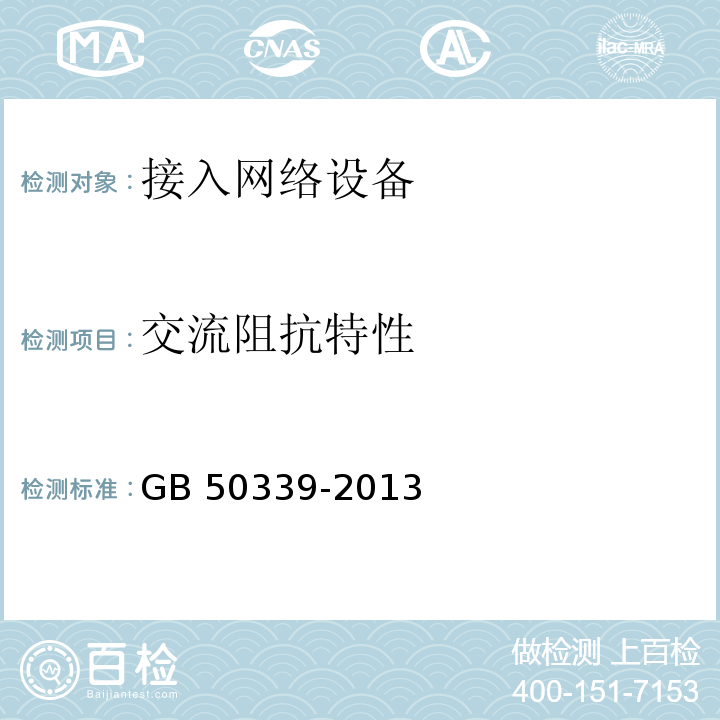 交流阻抗特性 智能建筑工程检测规程 CECS 182：2005 智能建筑工程质量验收规范 GB 50339-2013