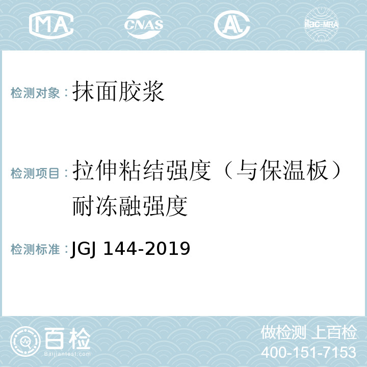 拉伸粘结强度（与保温板）耐冻融强度 外墙外保温工程技术标准JGJ 144-2019/附录A.7