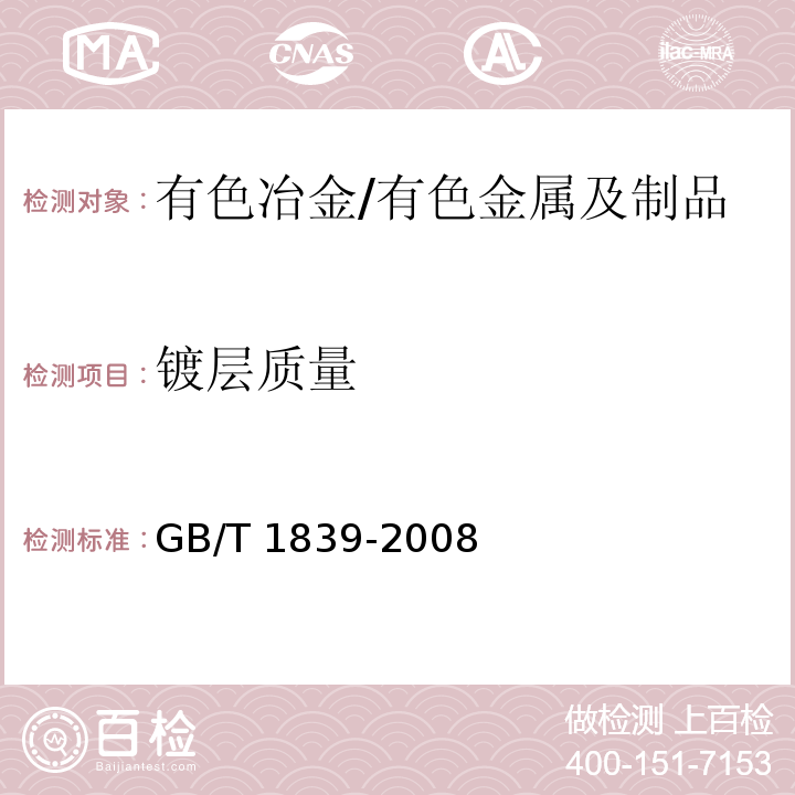 镀层质量 钢铁产品镀锌层质量试验方法