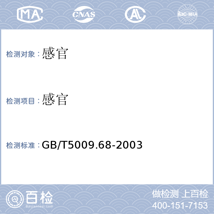感官 GB/T 5009.68-2003 食品容器内壁过氯乙烯涂料卫生标准的分析方法