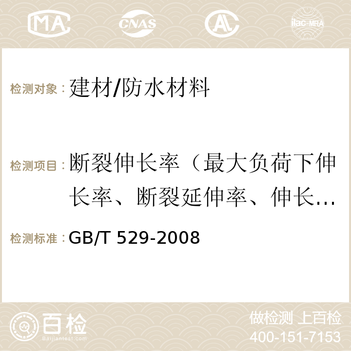 断裂伸长率（最大负荷下伸长率、断裂延伸率、伸长率、最大拉力时延伸率、扯断伸长率） 硫化橡胶或热塑性橡胶撕裂强度的测定 （裤形、直角形和新月形试样）