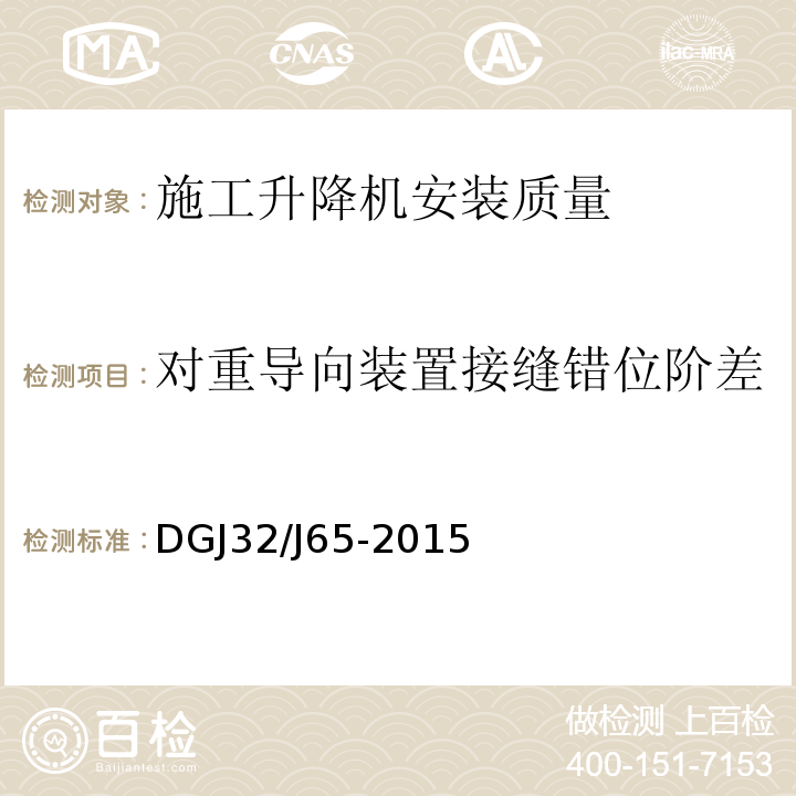 对重导向装置接缝错位阶差 建筑工程施工机械安装质量检验规程 DGJ32/J65-2015