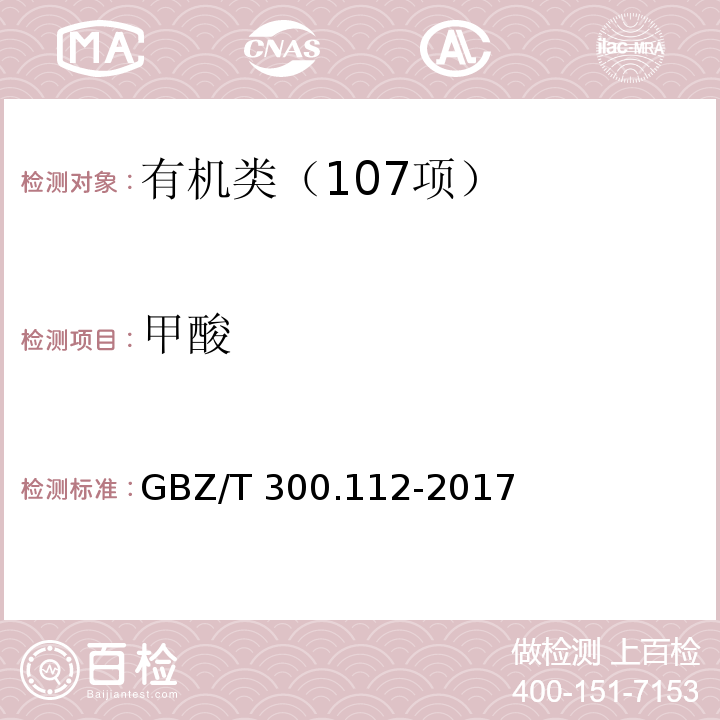 甲酸 工作场所空气有毒物质测定 第 112 部分：甲酸和乙酸 GBZ/T 300.112-2017 甲酸的溶剂解吸-顶空气相色谱法